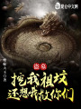 盜墓：挖我祖墳，還想我救你們？