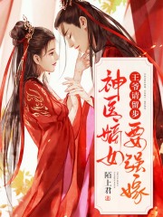 王爺請留步，神醫嫡女要強嫁