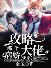 快穿：攻略那個病嬌大佬