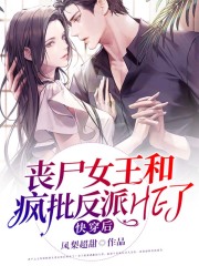快穿后喪尸王女和瘋批反派HE了