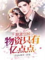 胖妻空間：物資只有億點點