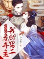 穿書女配：我的男二要奪主
