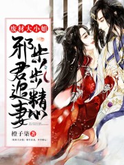 廢材大小姐：邪君追妻，步步精心