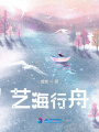 藝海行舟
