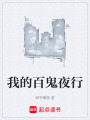 我的百鬼夜行