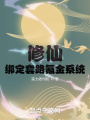 修仙，綁定套路氪金系統