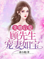 先婚后愛：顧先生寵妻如寶