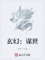 玄幻：謀世