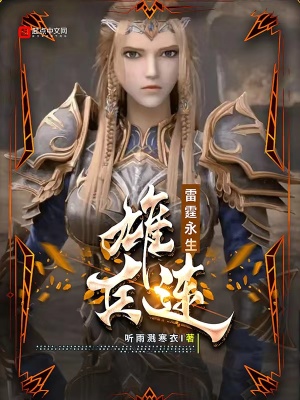雄兵連：雷霆永生