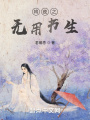 將夜之無(wú)用書生