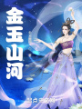 金玉山河