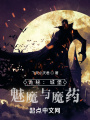詭秘：城堡,，妖魔與魔藥