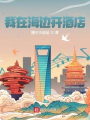 陈见海王秦楼小说《我在海边开酒店》在线阅读