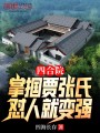 四合院：掌摑賈張氏，懟人就變強