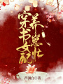 穿書女配養崽忙