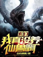 《玄幻：我真没养仙兽啊》全集免费在线阅读（萧长天穆九凰）-经典文学
