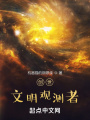 創世：文明觀測者