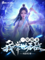 一覺(jué)醒來(lái)，我舉世無(wú)敵！