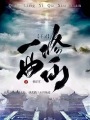 千靈：一曲修仙