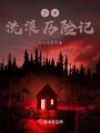 少女流浪歷險記