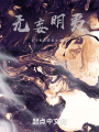 無妄明夷
