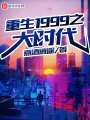 重生1999之大時代