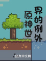 原神世界的例外