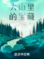 大山里的寶藏