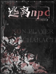 逃離NPC