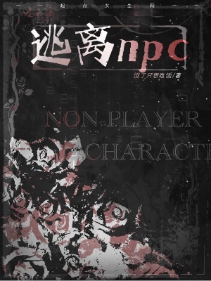 逃離NPC
