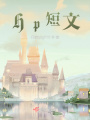 Hp短文
