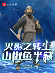 火影之轉(zhuǎn)生山椒魚半藏