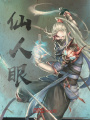 仙臺(tái)眼
