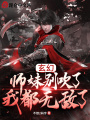 玄幻：師妹別吹了，我都無敵了