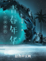 竹林旁的青春年華