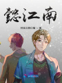 懿江南