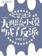 穿進無限流小說成了反派