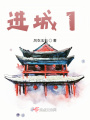 進城I