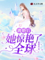 離婚后，她驚艷了全球