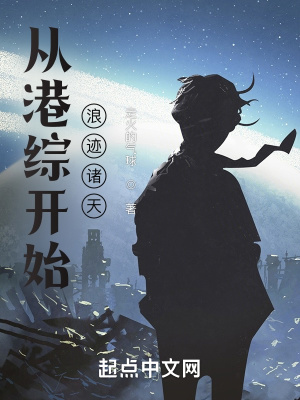 從港綜開(kāi)始浪跡諸天