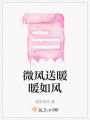微風送暖暖如風