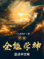 學霸：全能學神