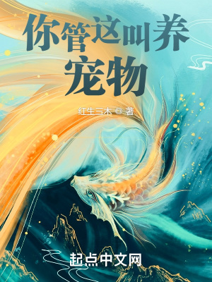 你管這叫養(yǎng)寵物？