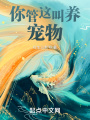 你管這叫養寵物？