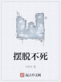 擺脫不死