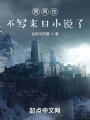 我再也不寫末日小說(shuō)了