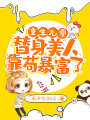 重生九零：替身美人靠茍暴富了