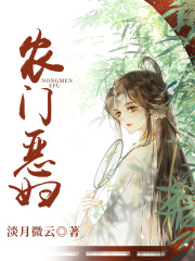 農門惡婦
