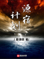 源宿計(jì)劃