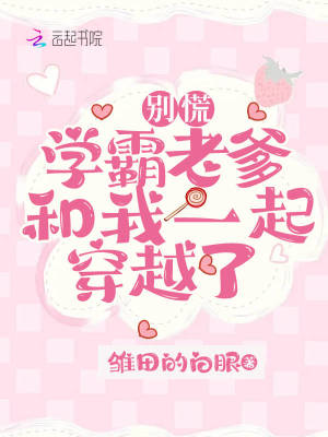 別慌，學霸老爹和我一起穿越了